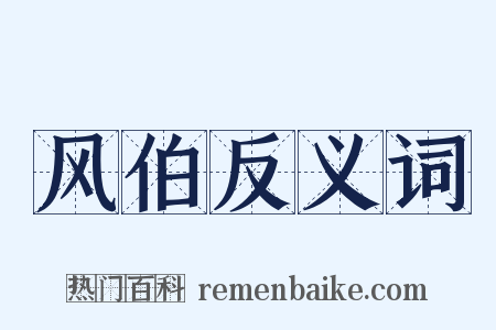 风伯反义词是什么意思的图片
